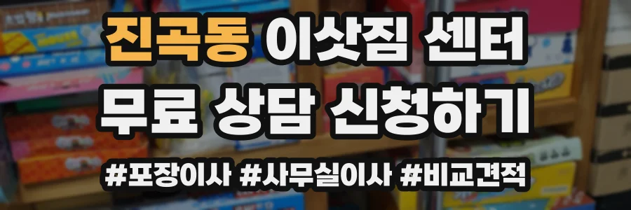 진곡동 이삿짐 센터
