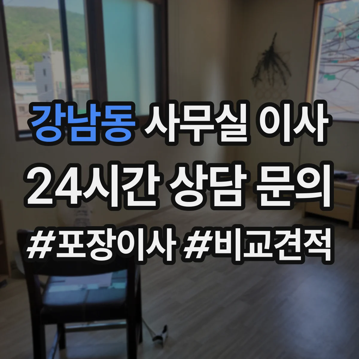 강남동 사무실 이사