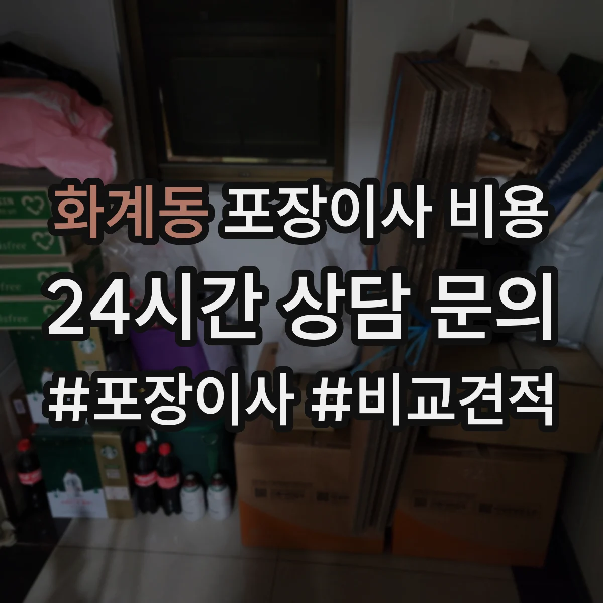 화계동 포장이사 비용