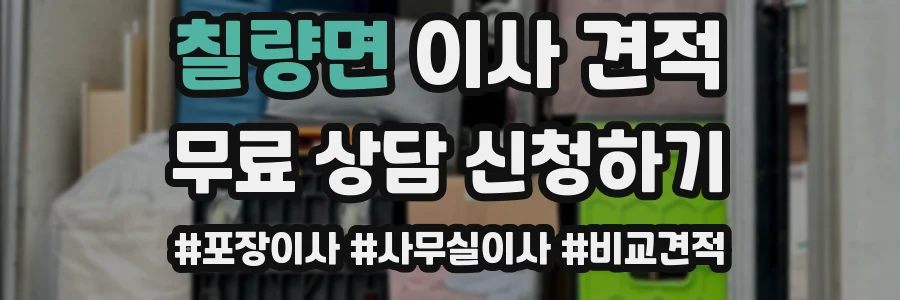 칠량면 이사 견적