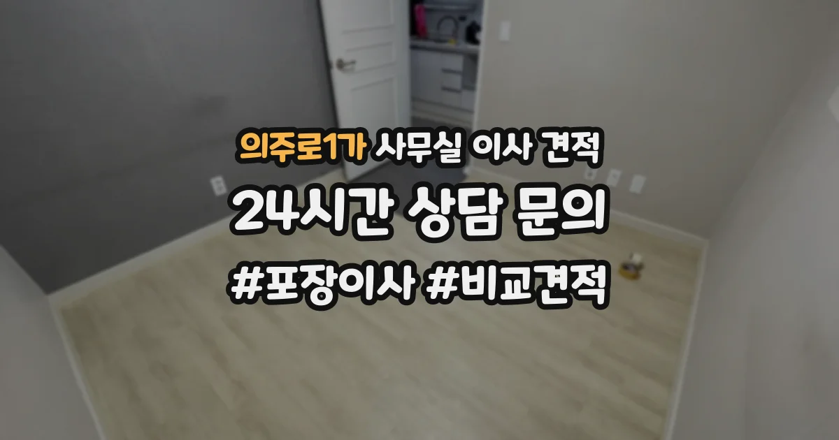 의주로1가 사무실 이사 견적