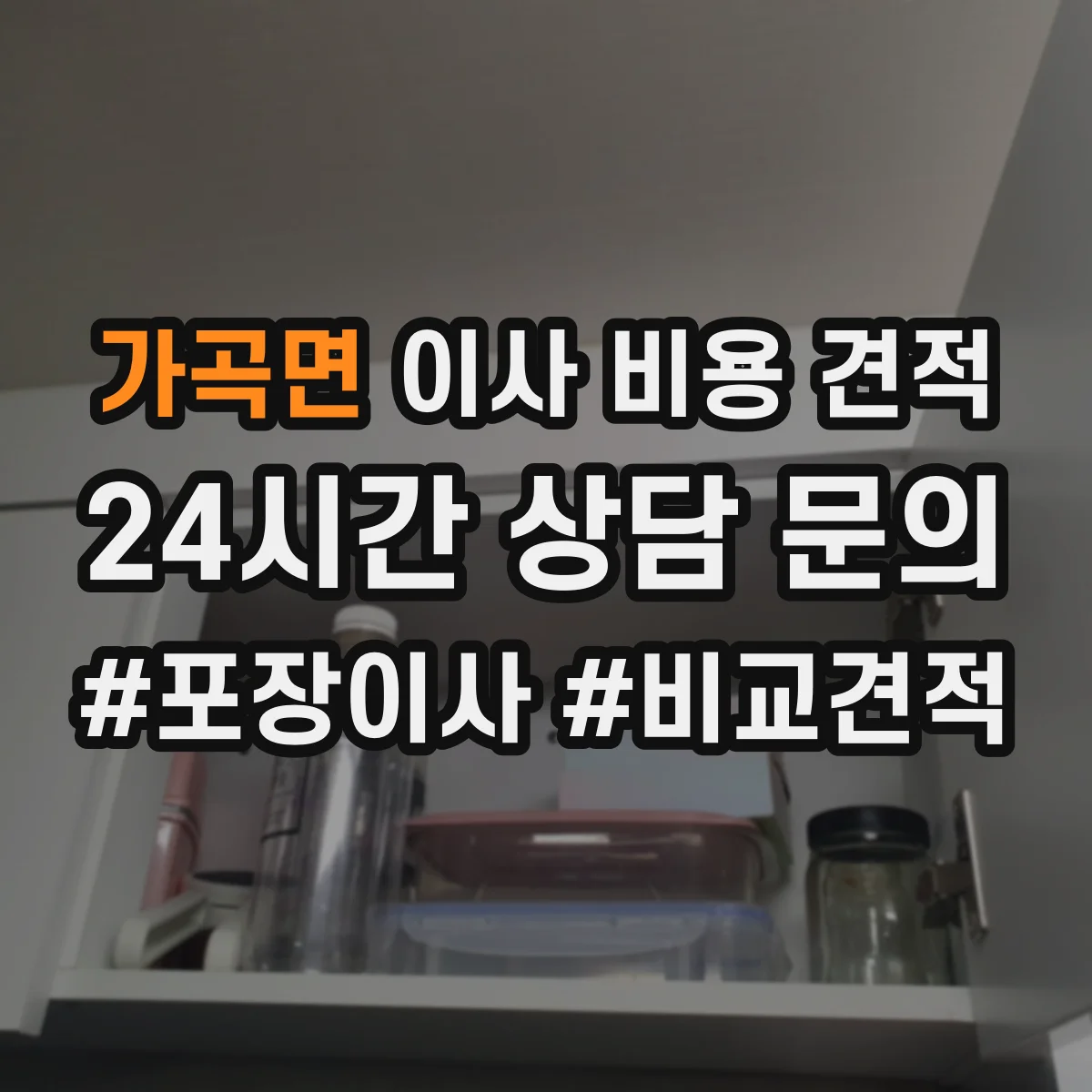 가곡면 이사 비용 견적