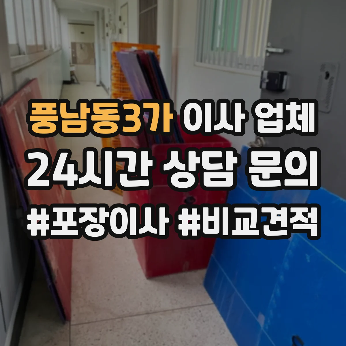 풍남동3가 이사 업체
