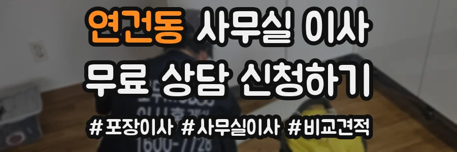 연건동 사무실 이사