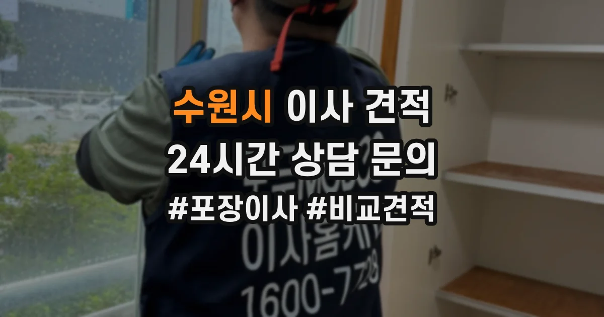 수원시 이사 견적