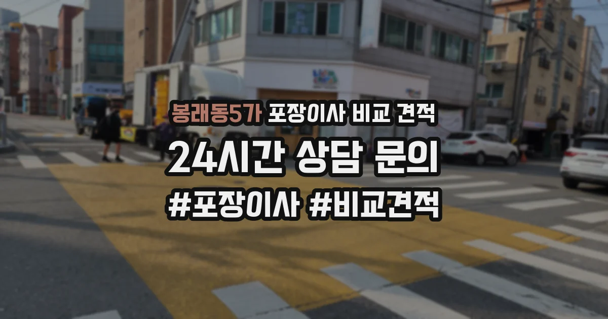 봉래동5가 포장이사 비교 견적