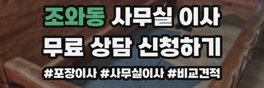 조와동 사무실 이사