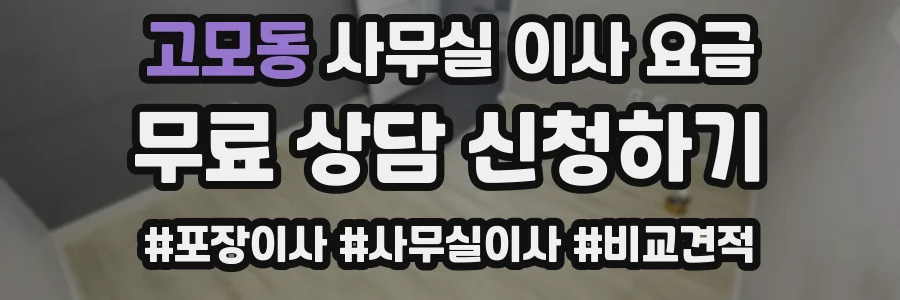 고모동 사무실 이사 요금