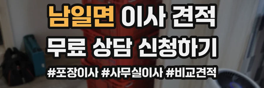 남일면 이사 견적