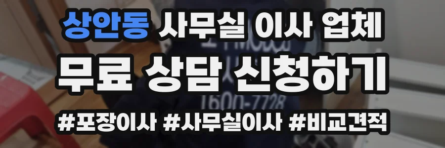 상안동 사무실 이사 업체