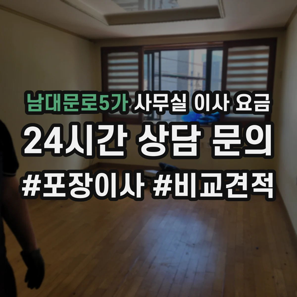 남대문로5가 사무실 이사 요금