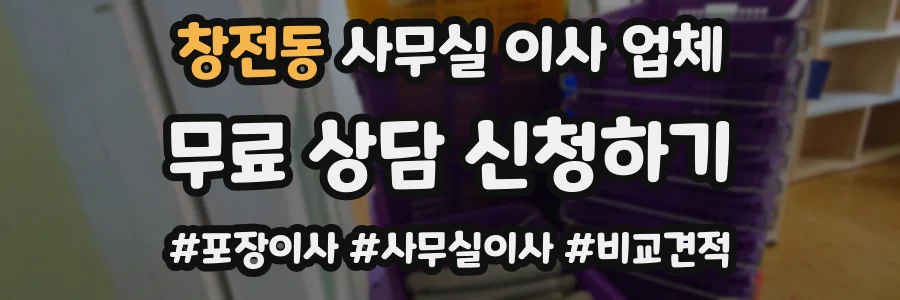 창전동 사무실 이사 업체