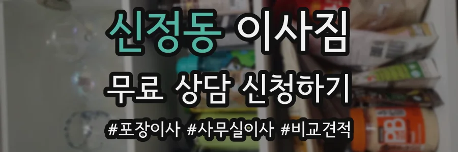신정동 이사짐