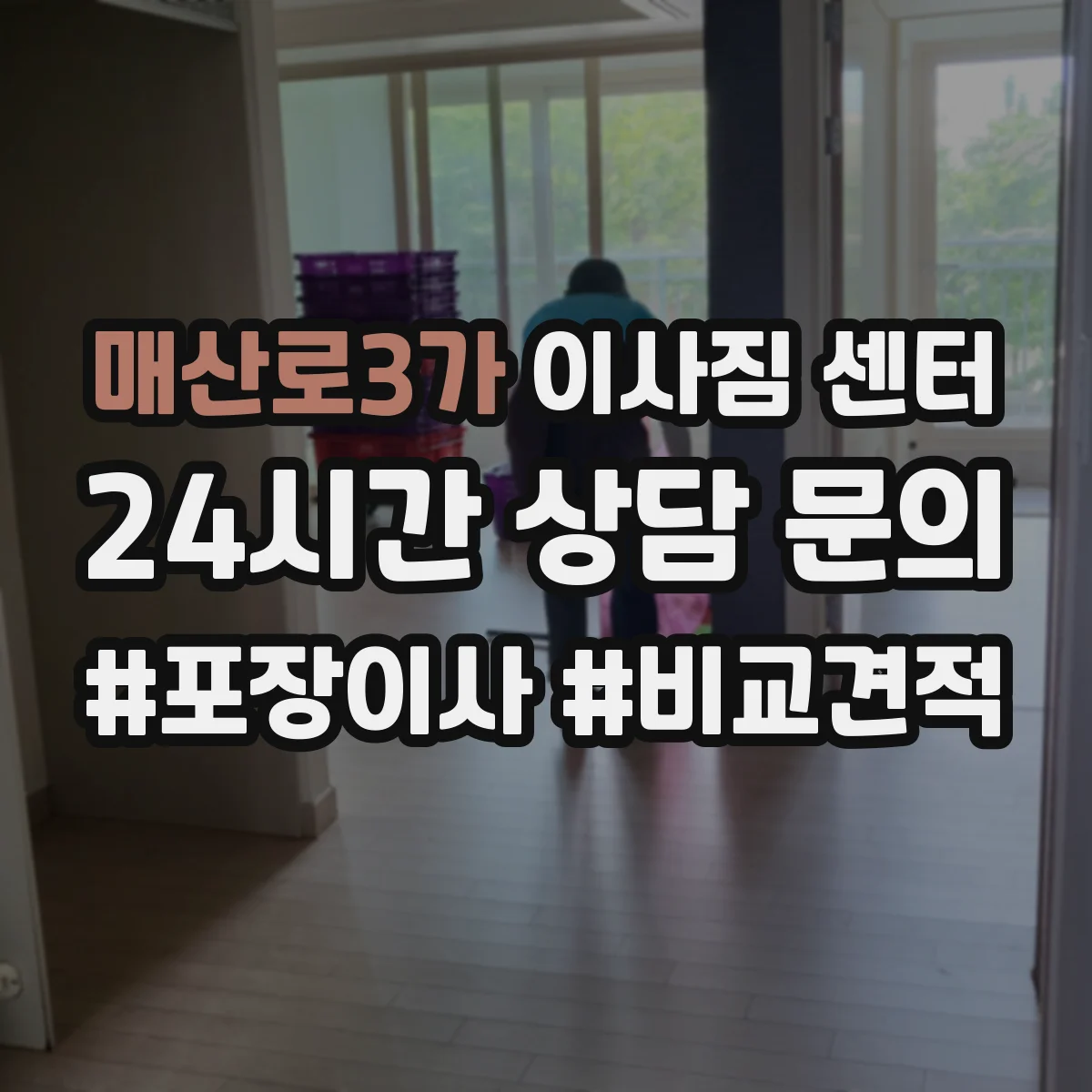 매산로3가 이사짐 센터