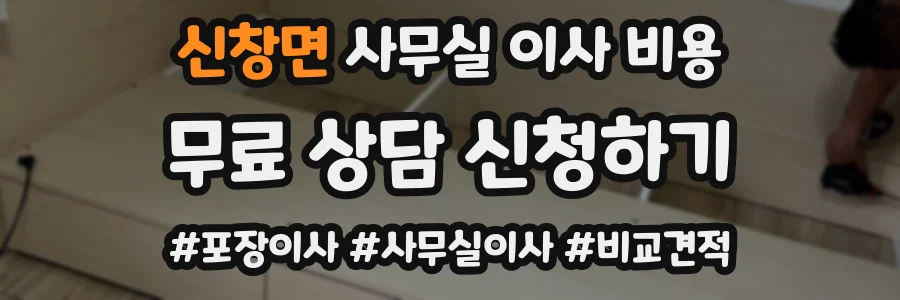 신창면 사무실 이사 비용
