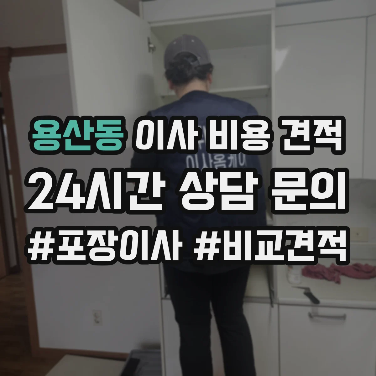 용산동 이사 비용 견적