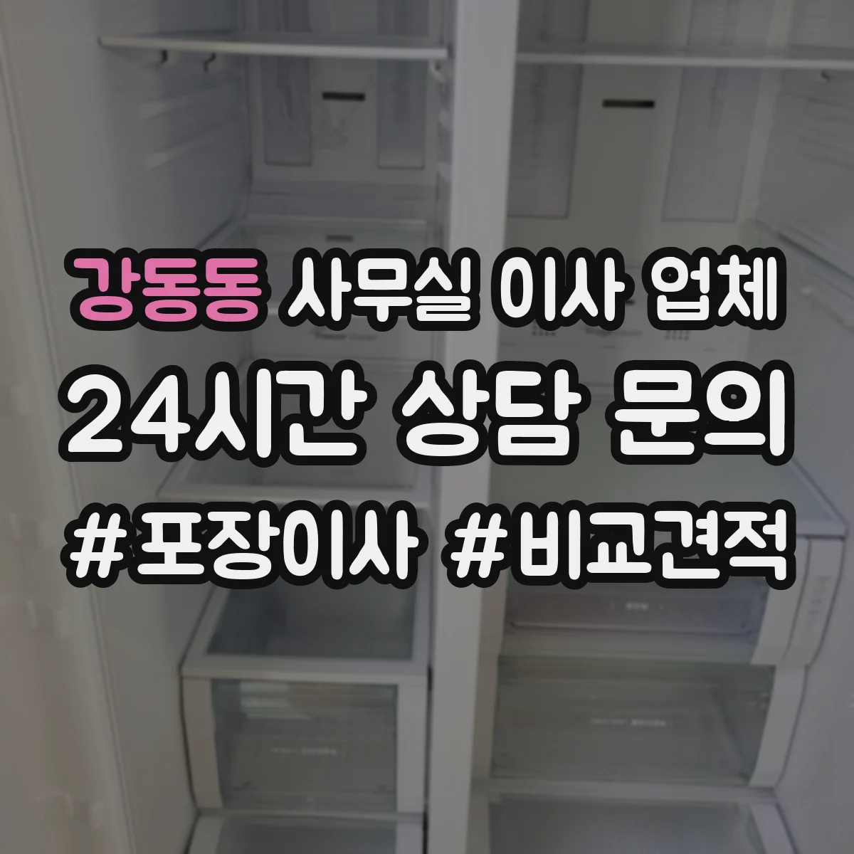 강동동 사무실 이사 업체