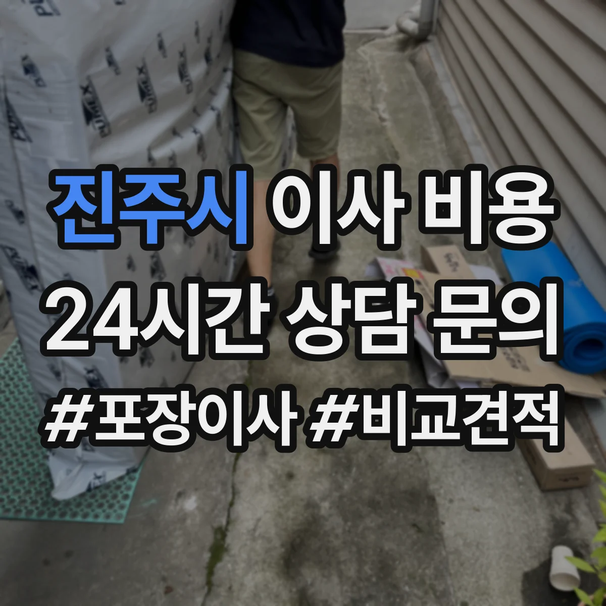 진주시 이사 비용