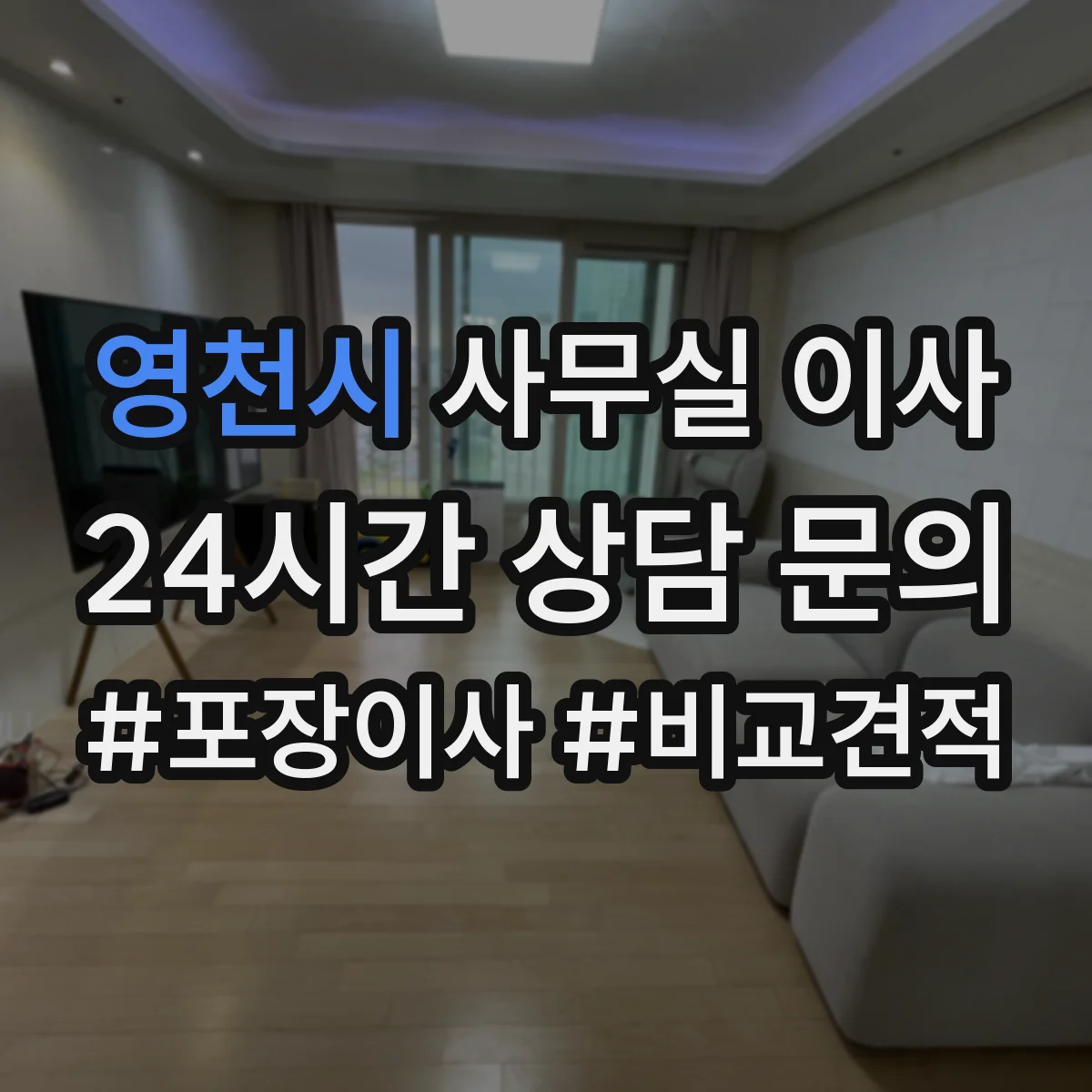 영천시 사무실 이사