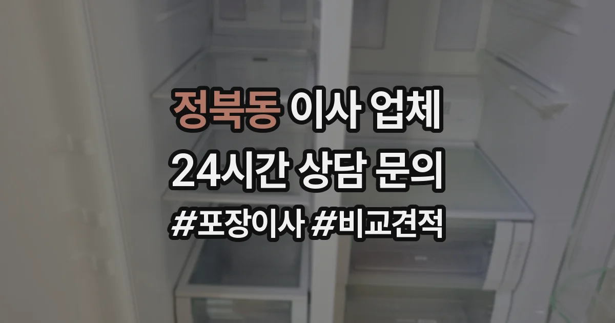 정북동 이사 업체