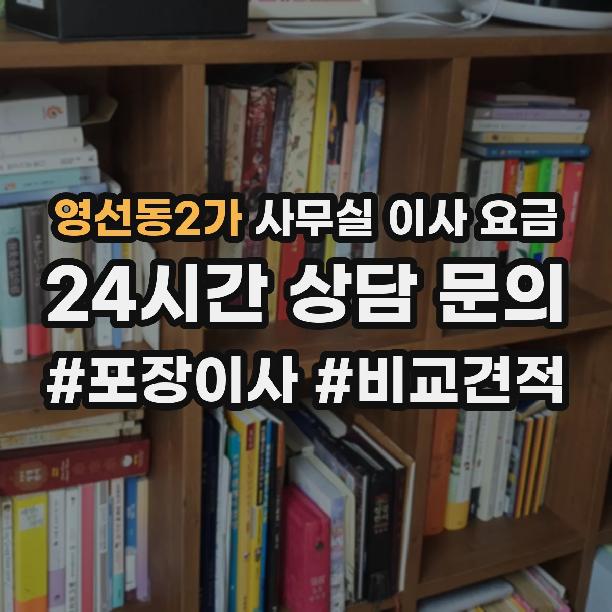 영선동2가 사무실 이사 요금