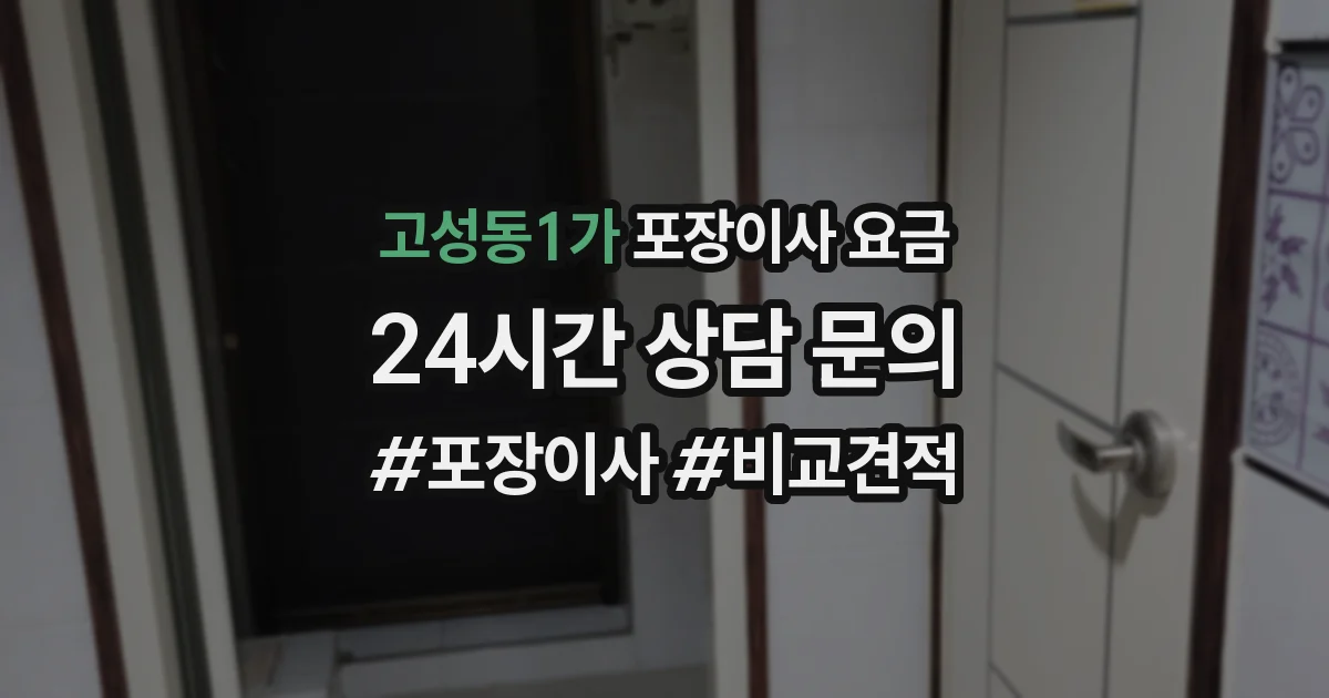 고성동1가 포장이사 요금