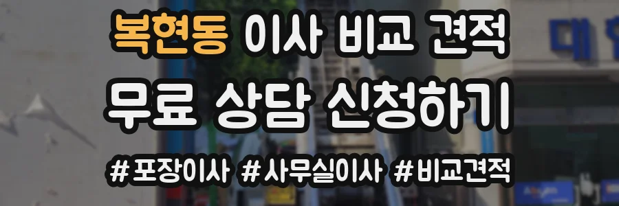 복현동 이사 비교 견적