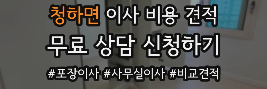 청하면 이사 비용 견적