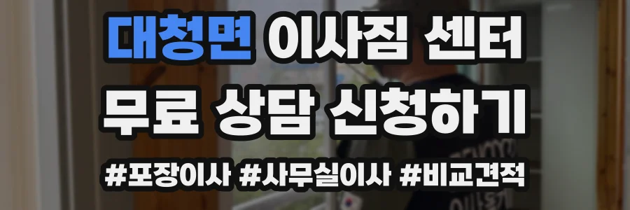 대청면 이사짐 센터