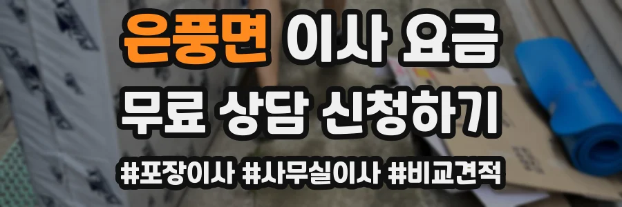 은풍면 이사 요금