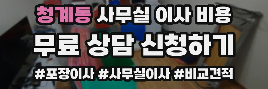 청계동 사무실 이사 비용
