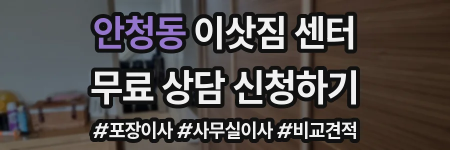 안청동 이삿짐 센터