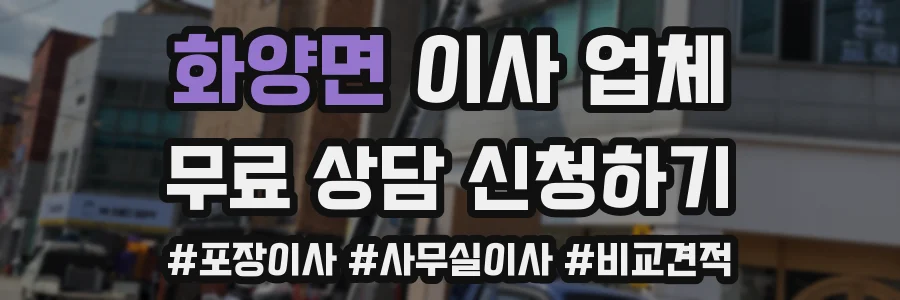 화양면 이사 업체