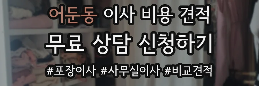 어둔동 이사 비용 견적