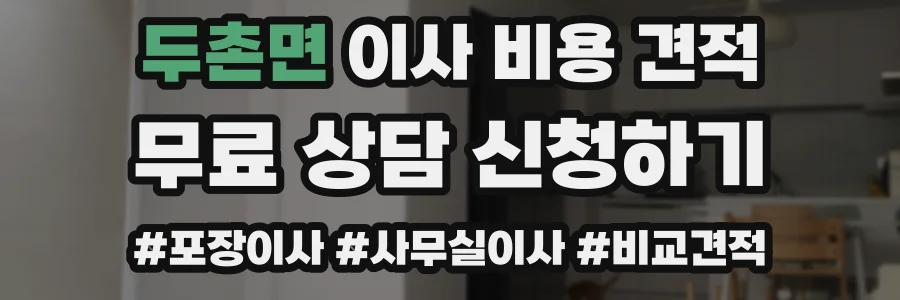 두촌면 이사 비용 견적