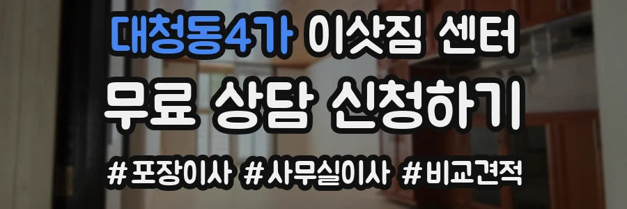 대청동4가 이삿짐 센터