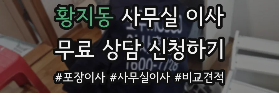 황지동 사무실 이사