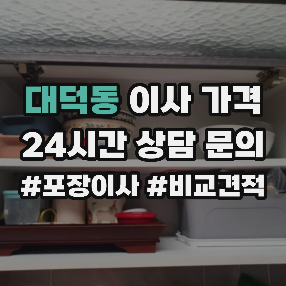 대덕동 이사 가격