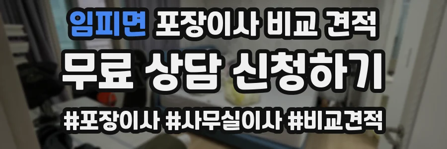 임피면 포장이사 비교 견적