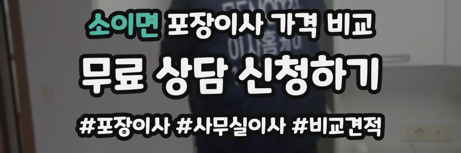 소이면 포장이사 가격 비교