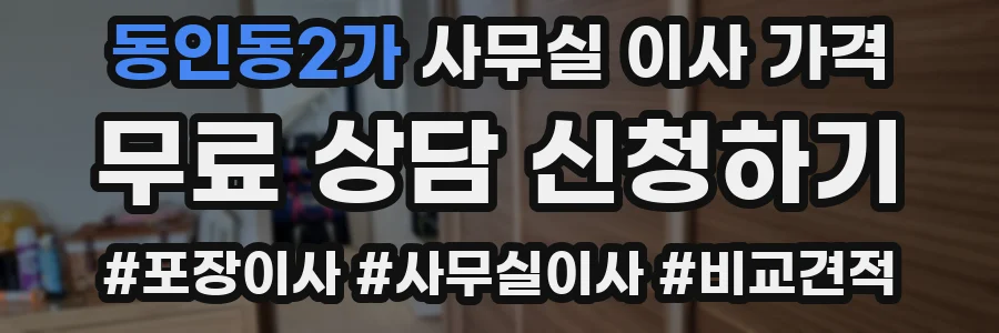 동인동2가 사무실 이사 가격