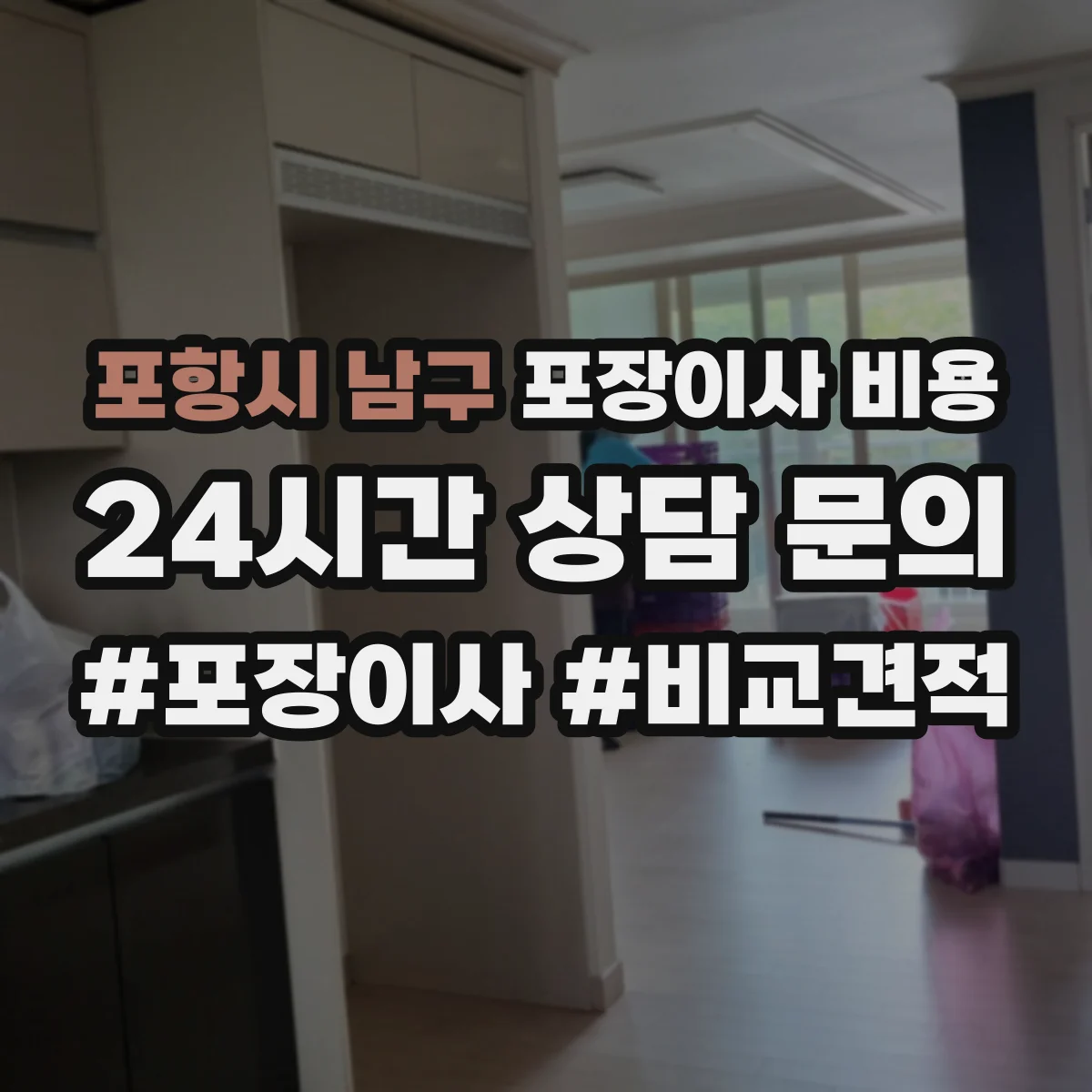 포항시 남구 포장이사 비용