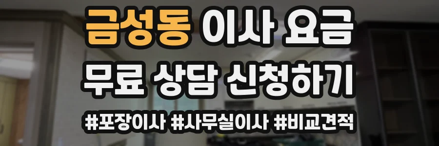 금성동 이사 요금