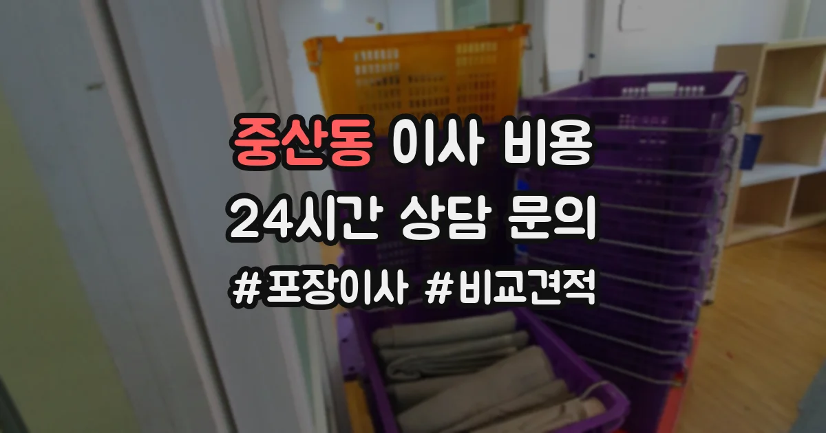 중산동 이사 비용