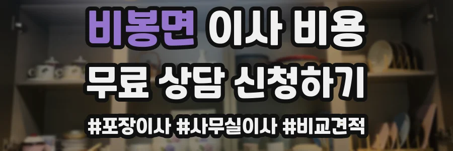 비봉면 이사 비용