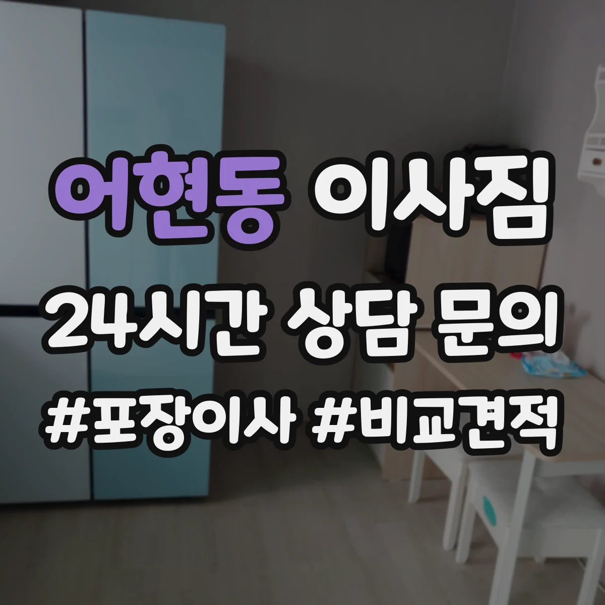 어현동 이사짐