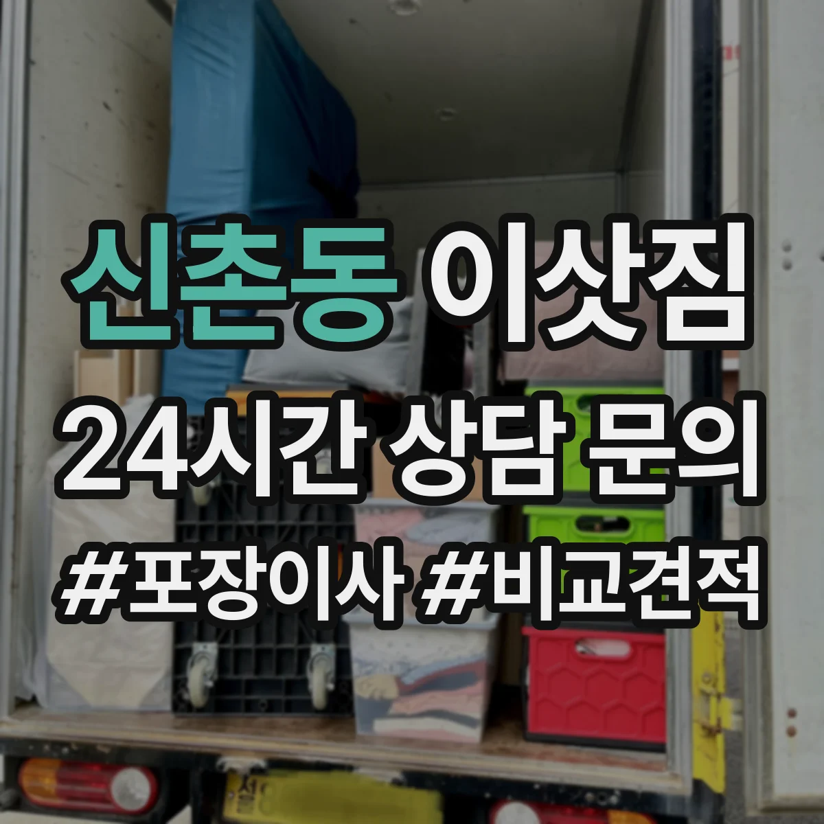 신촌동 이삿짐