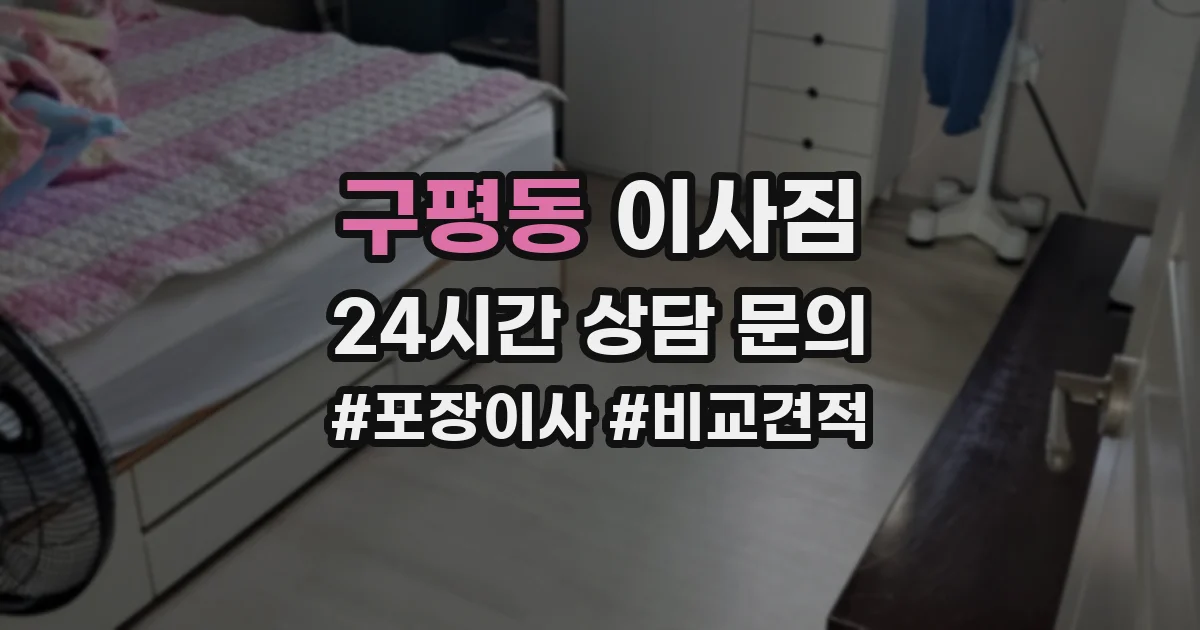 구평동 이사짐