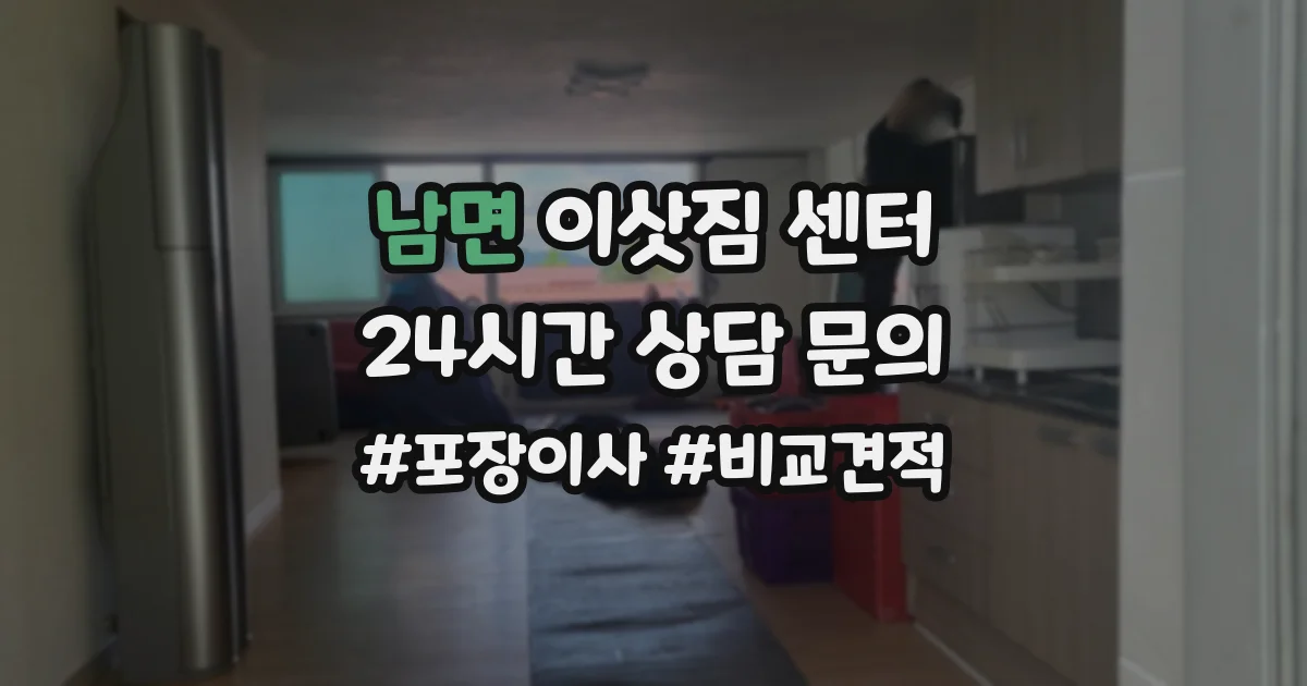 남면 이삿짐 센터