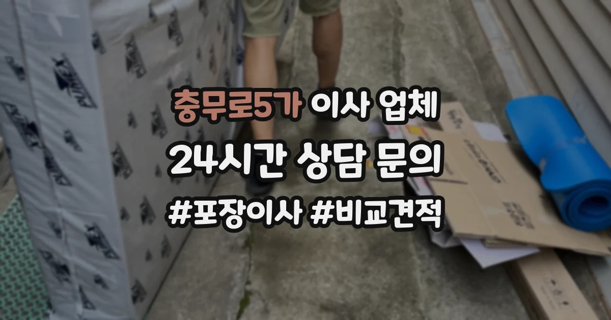 충무로5가 이사 업체